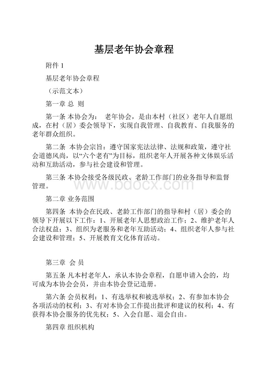 基层老年协会章程.docx_第1页