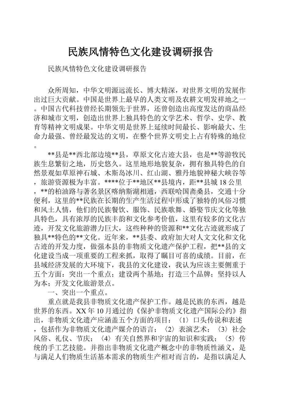 民族风情特色文化建设调研报告.docx_第1页