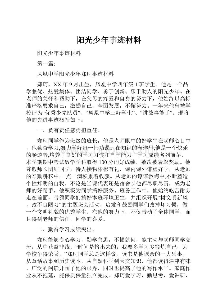 阳光少年事迹材料.docx_第1页