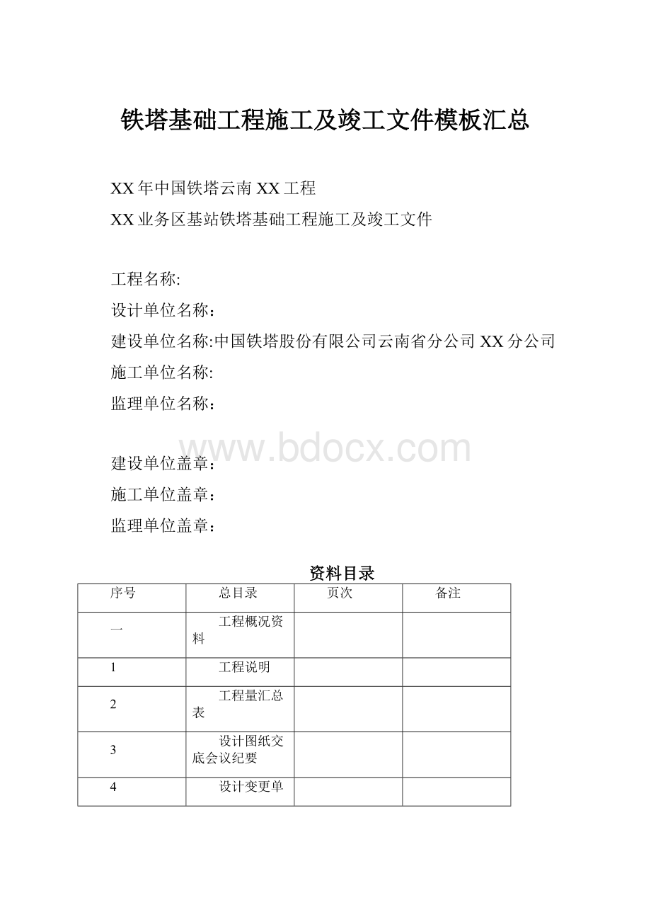 铁塔基础工程施工及竣工文件模板汇总.docx_第1页