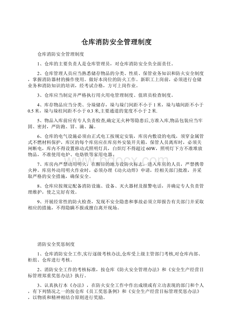 仓库消防安全管理制度.docx_第1页