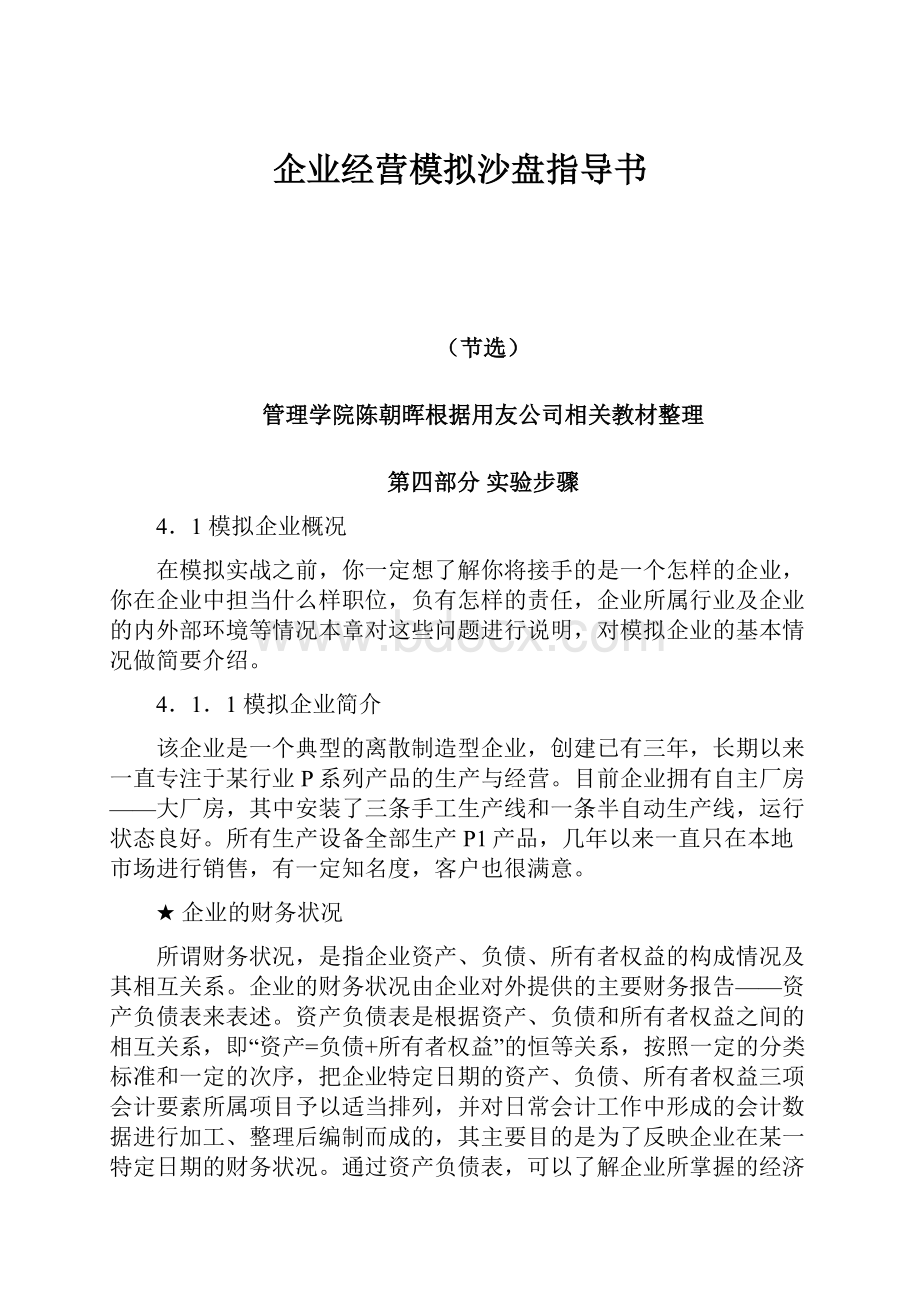 企业经营模拟沙盘指导书.docx