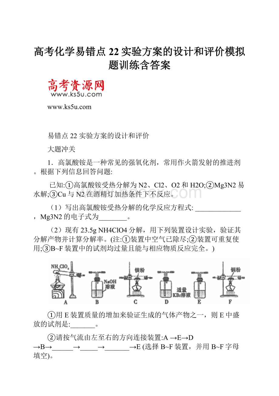 高考化学易错点22实验方案的设计和评价模拟题训练含答案.docx_第1页