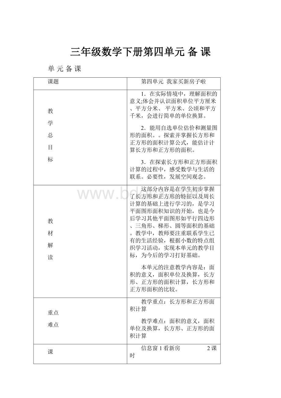 三年级数学下册第四单元 备 课.docx_第1页