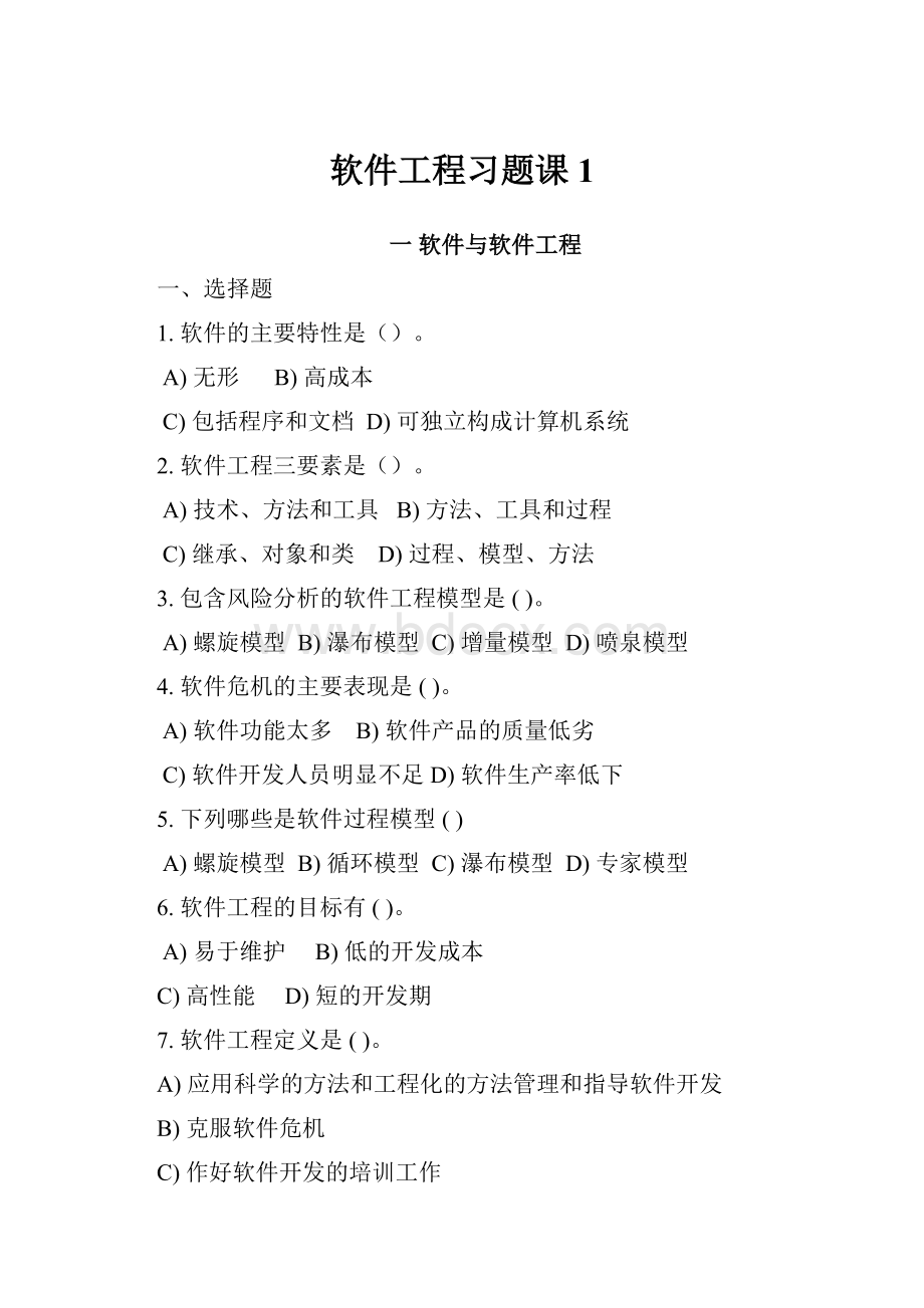 软件工程习题课1.docx_第1页