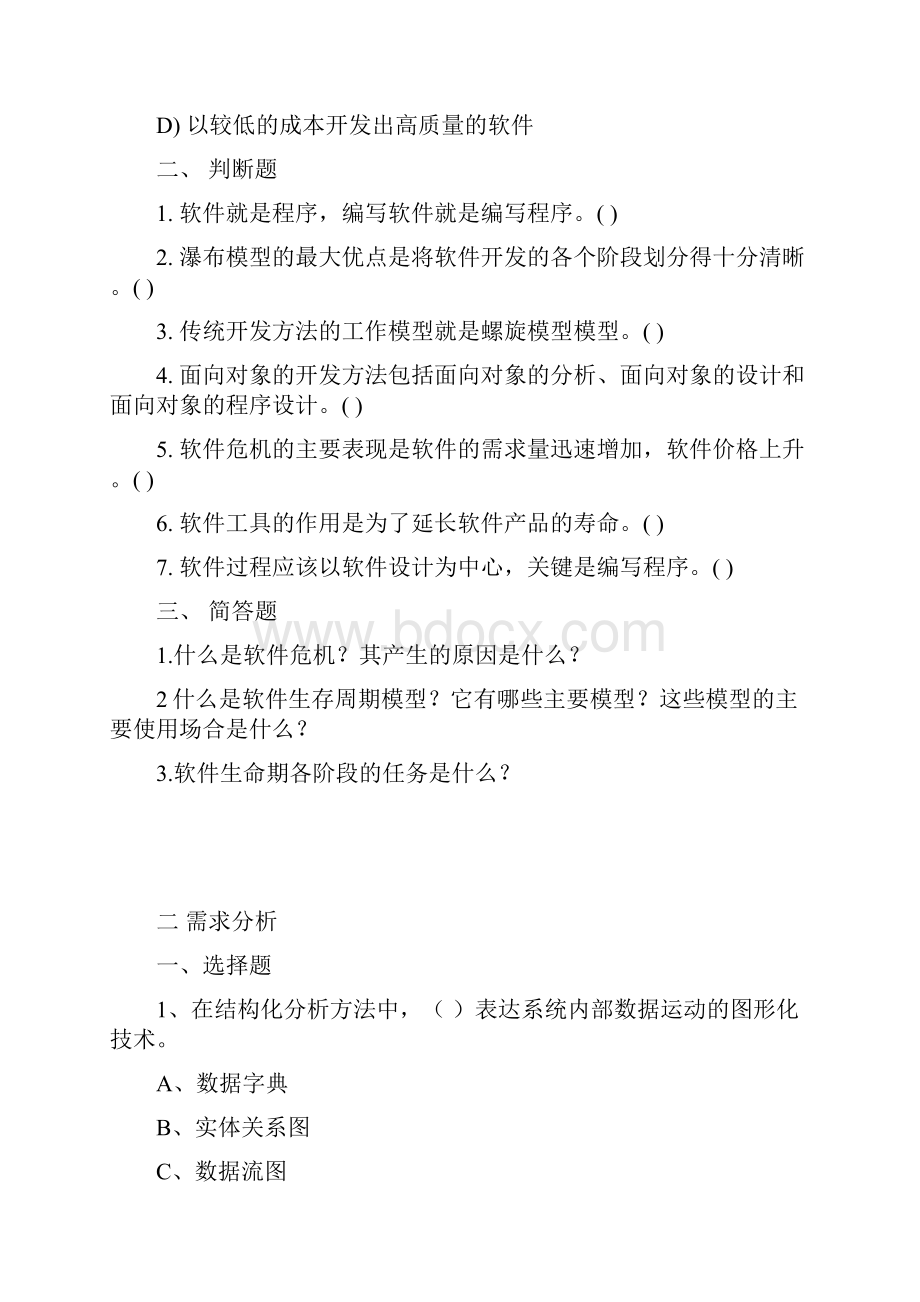 软件工程习题课1.docx_第2页