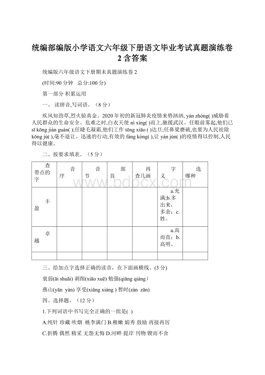 统编部编版小学语文六年级下册语文毕业考试真题演练卷2含答案.docx_第1页