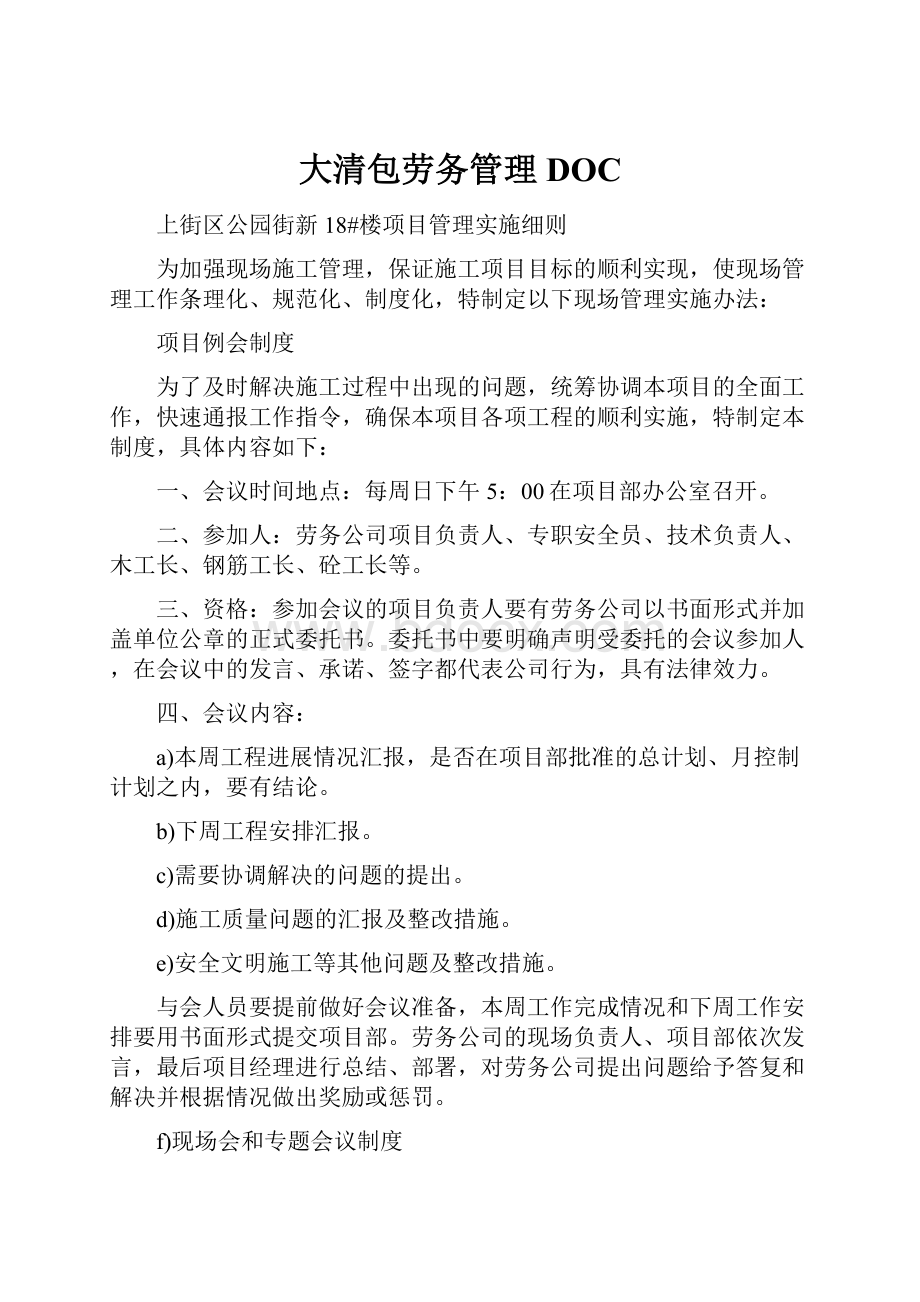 大清包劳务管理DOC.docx_第1页