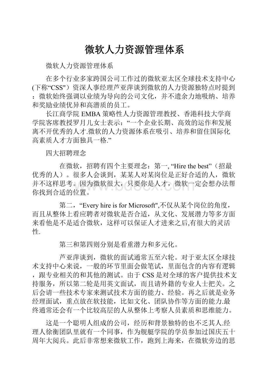 微软人力资源管理体系.docx