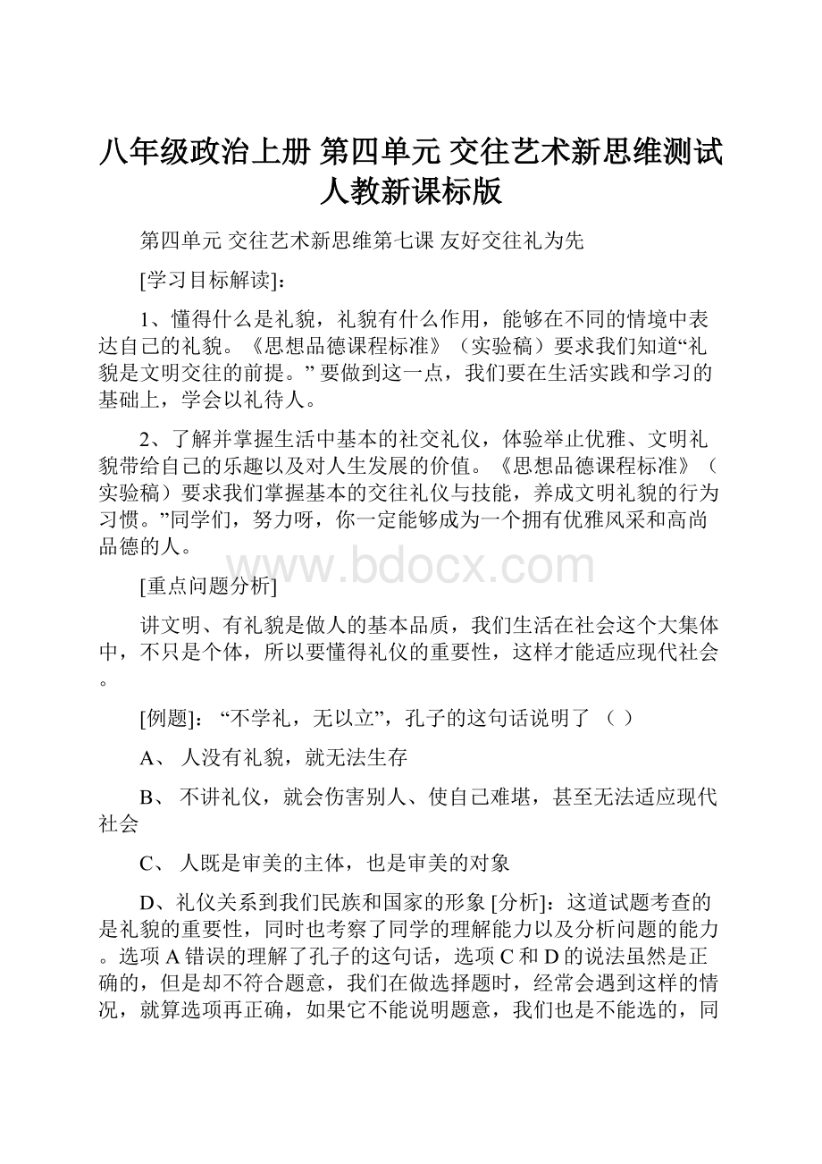 八年级政治上册 第四单元 交往艺术新思维测试 人教新课标版.docx