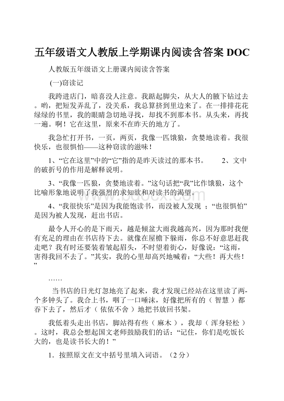 五年级语文人教版上学期课内阅读含答案DOC.docx