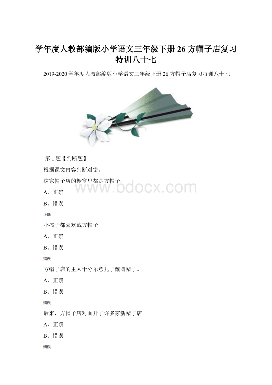 学年度人教部编版小学语文三年级下册26 方帽子店复习特训八十七.docx_第1页