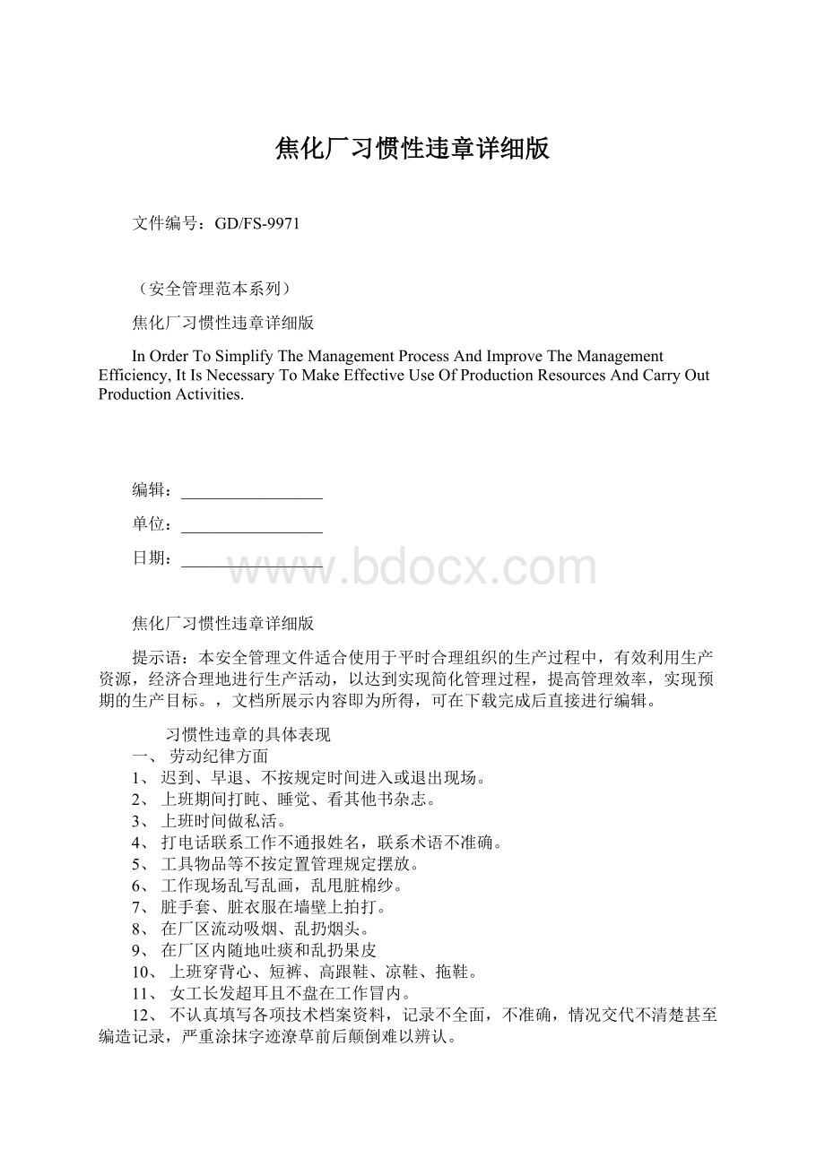 焦化厂习惯性违章详细版.docx