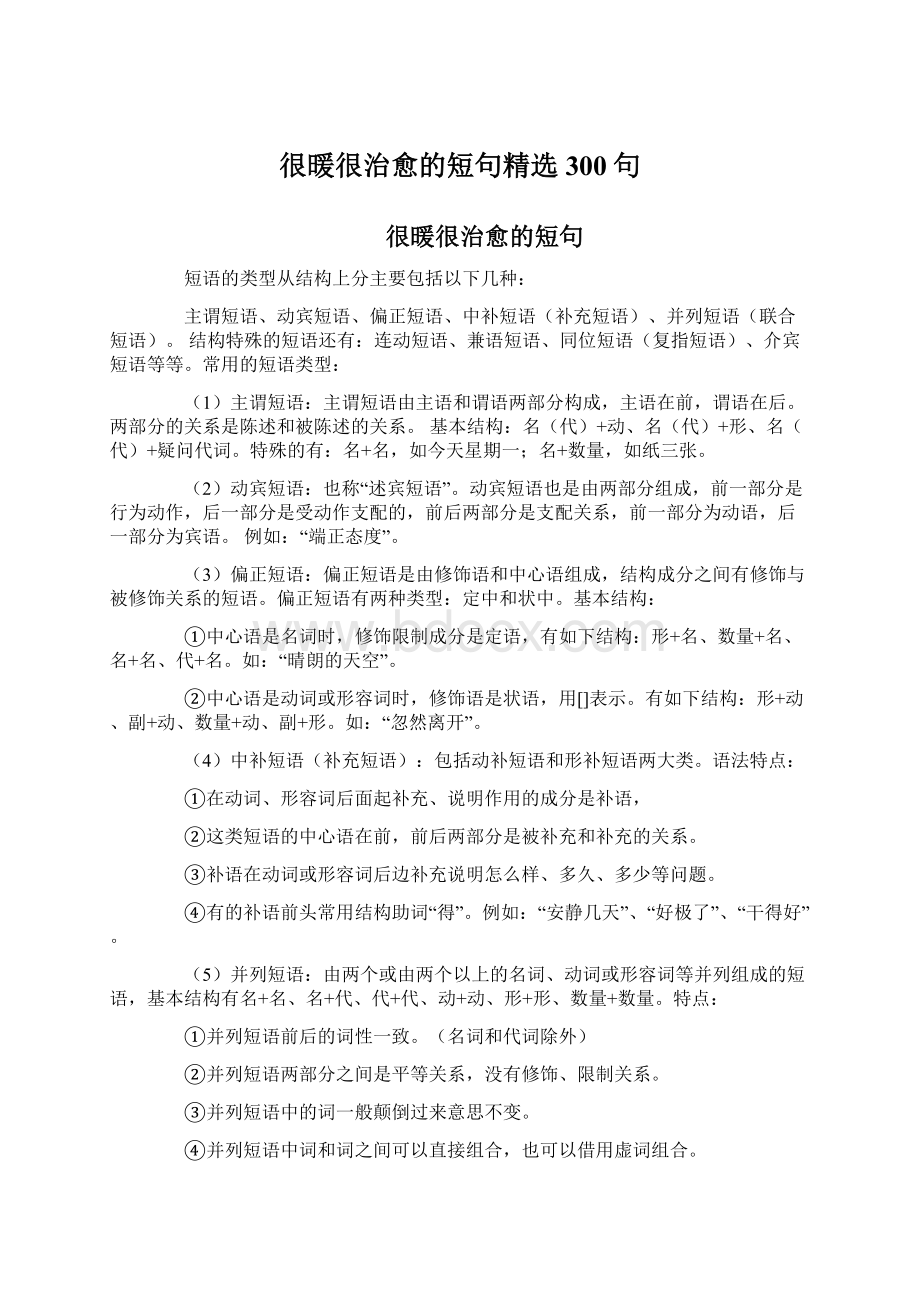 很暖很治愈的短句精选300句.docx_第1页