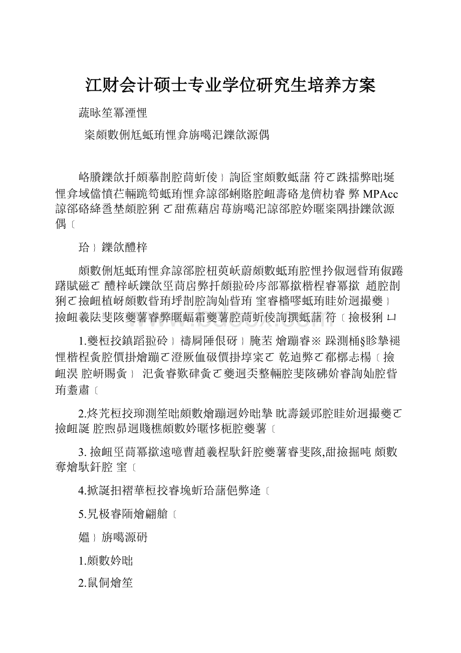 江财会计硕士专业学位研究生培养方案.docx_第1页