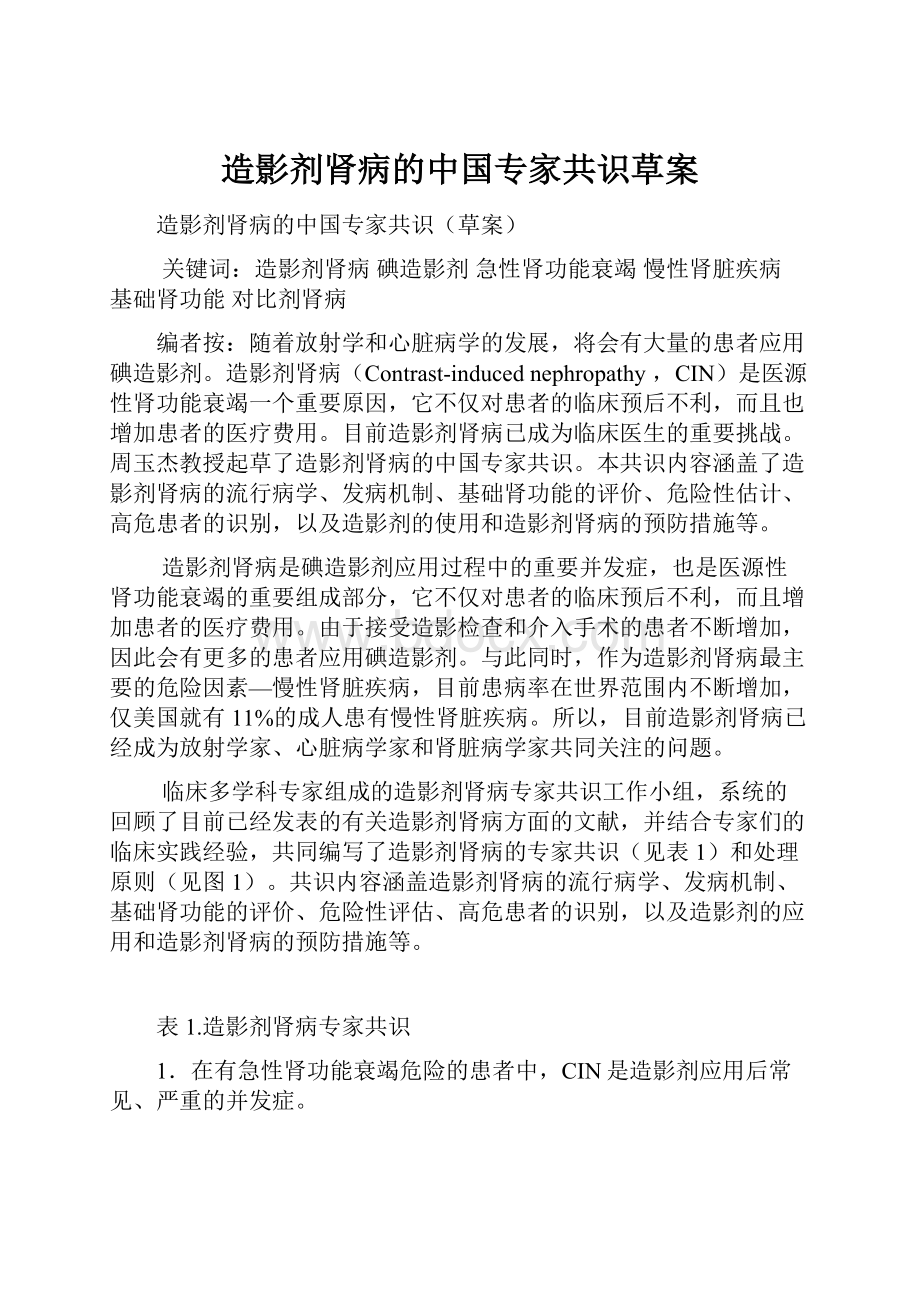 造影剂肾病的中国专家共识草案.docx