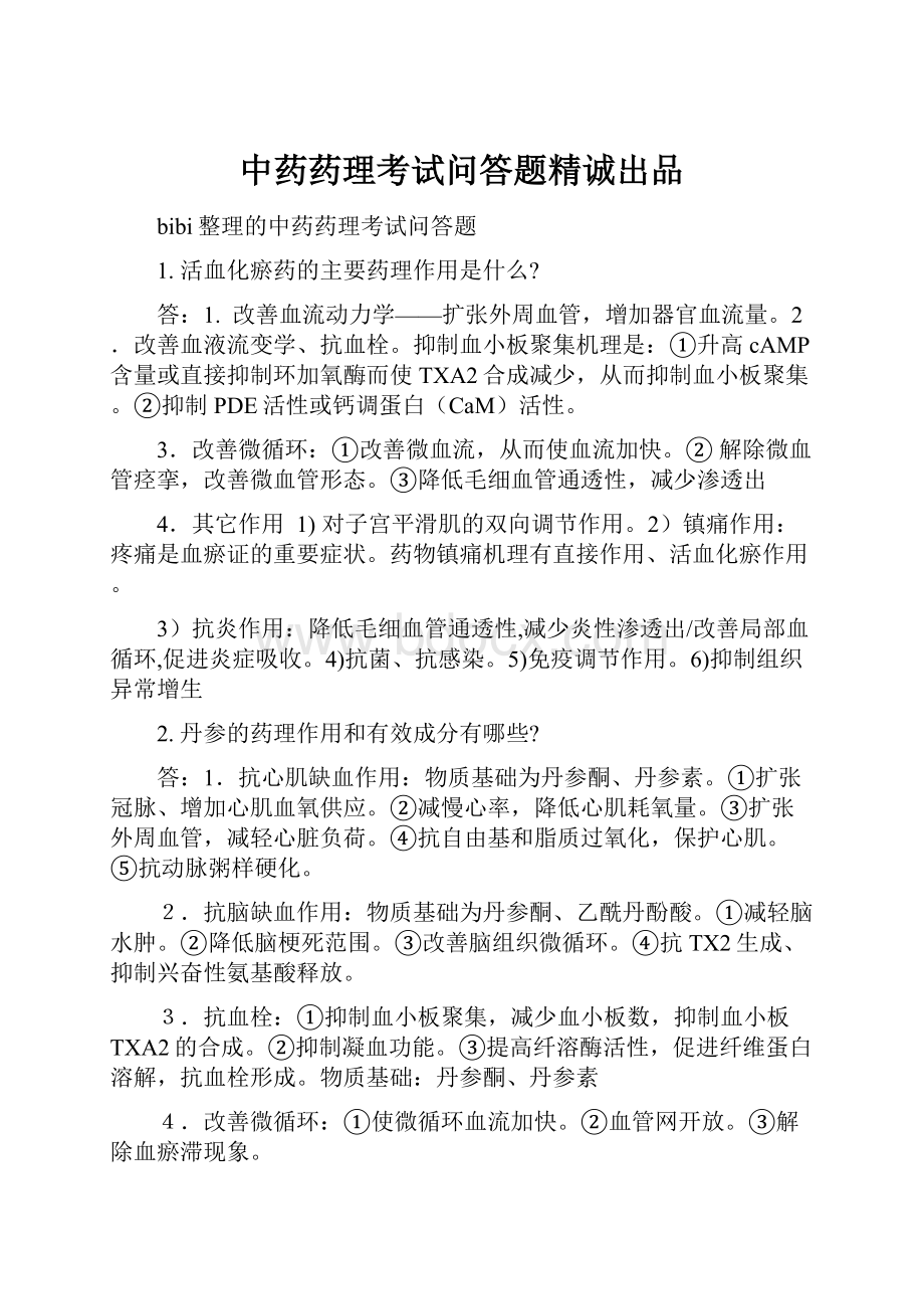 中药药理考试问答题精诚出品.docx