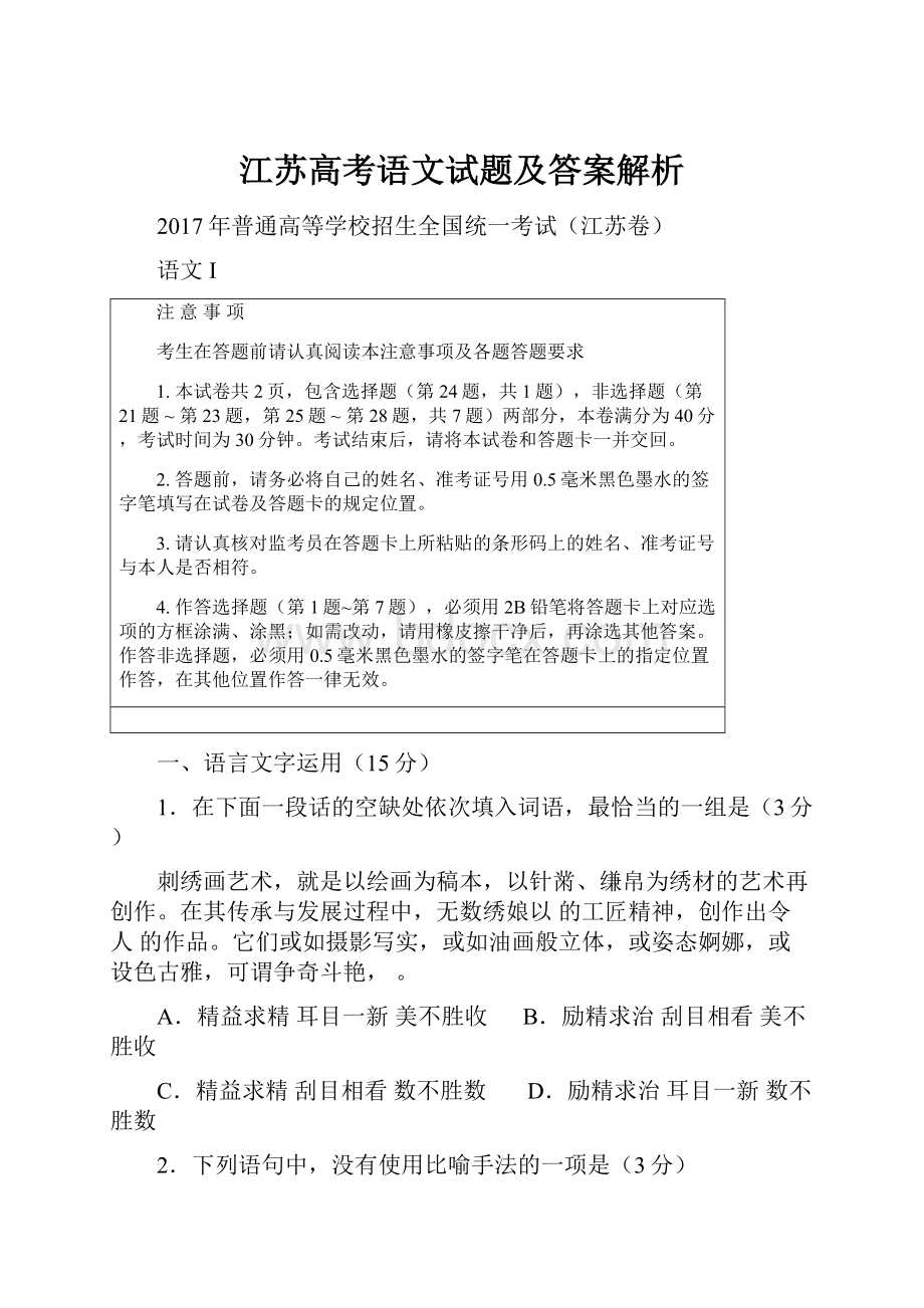 江苏高考语文试题及答案解析.docx