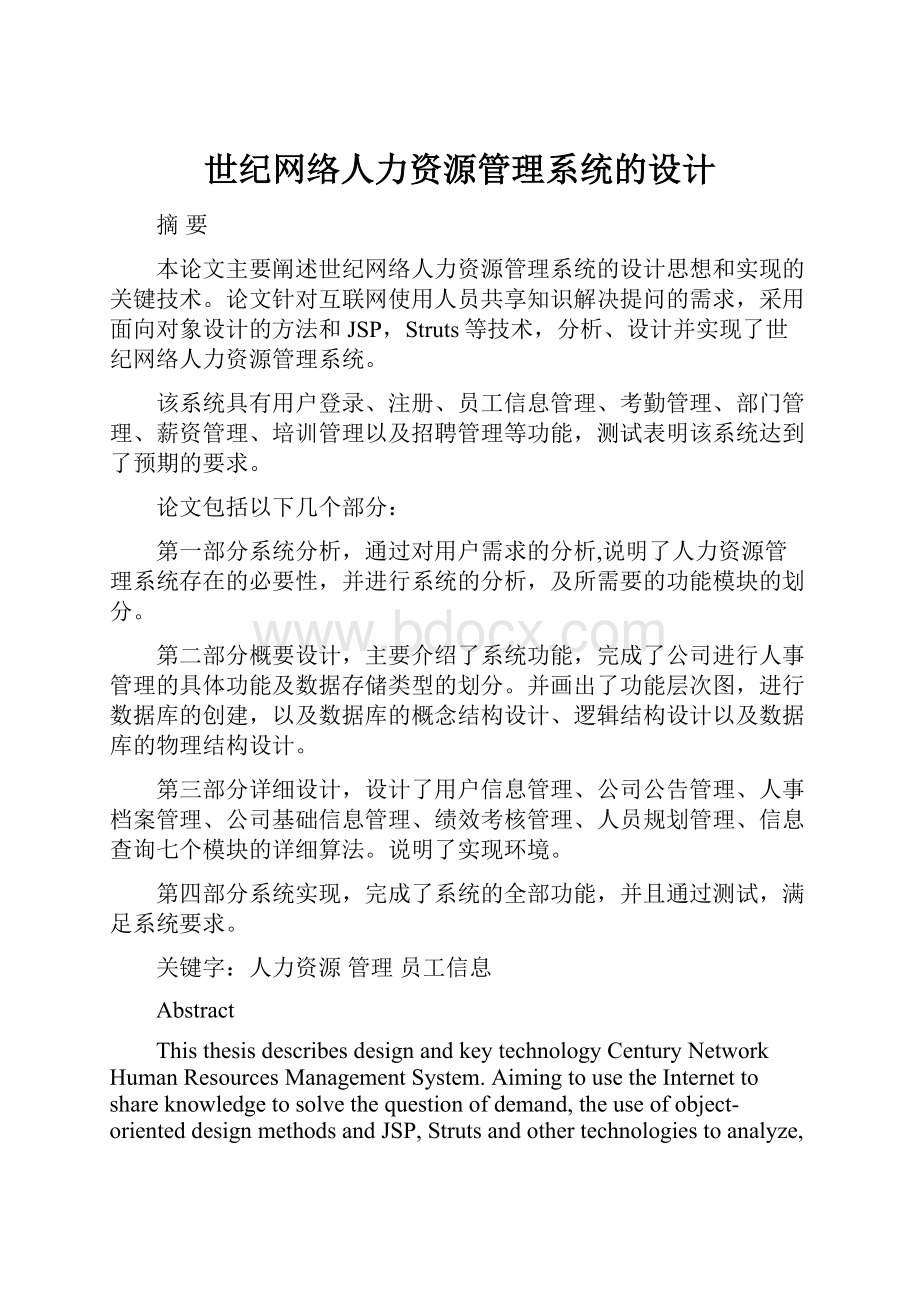 世纪网络人力资源管理系统的设计.docx_第1页