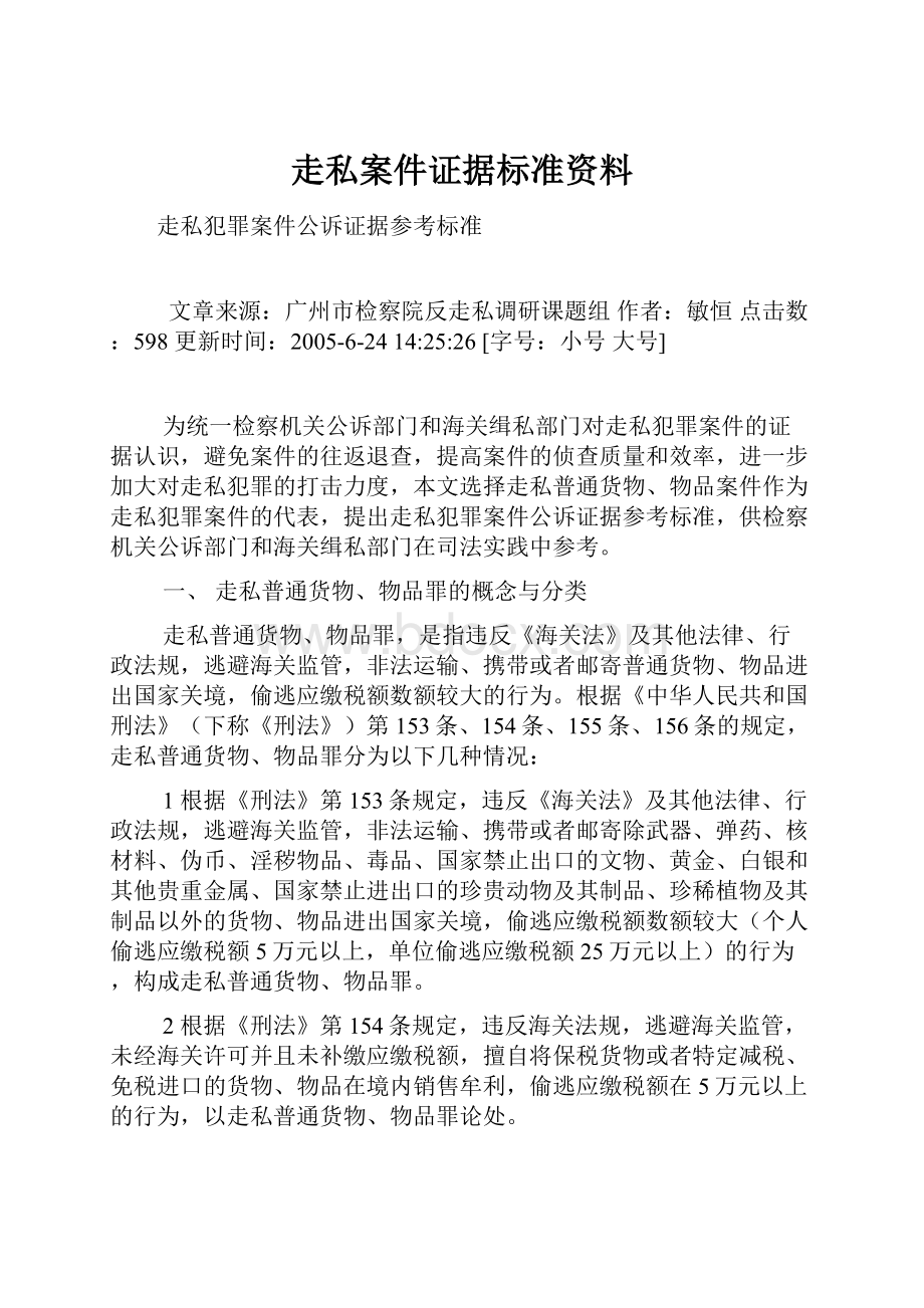 走私案件证据标准资料.docx_第1页