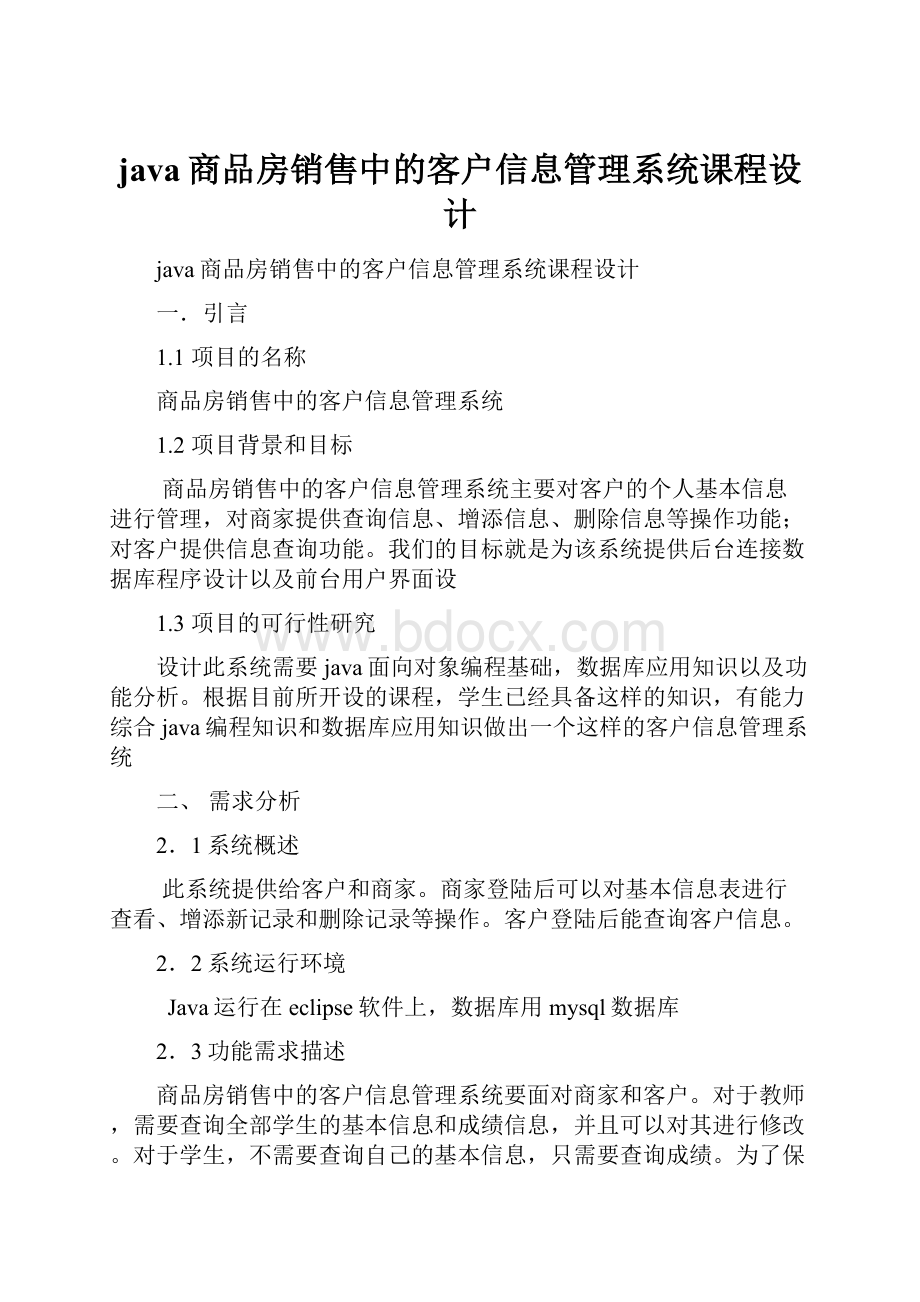 java商品房销售中的客户信息管理系统课程设计.docx