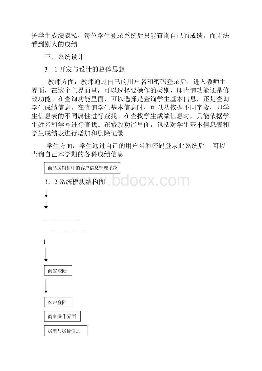 java商品房销售中的客户信息管理系统课程设计.docx_第2页