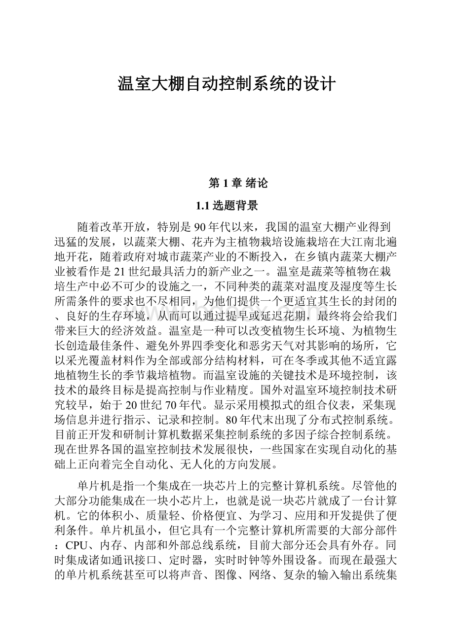 温室大棚自动控制系统的设计.docx_第1页