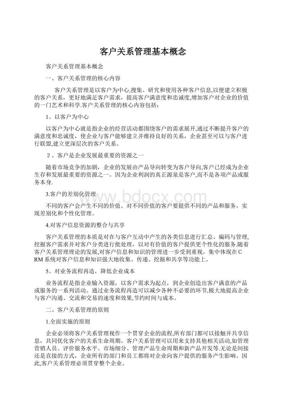 客户关系管理基本概念.docx_第1页