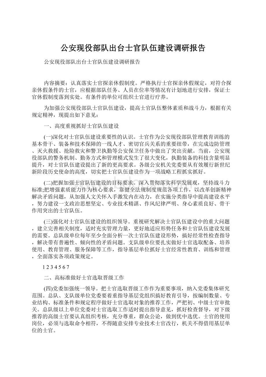 公安现役部队出台士官队伍建设调研报告.docx_第1页