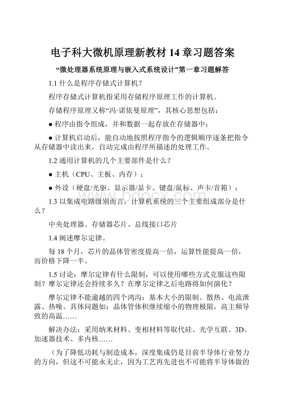 电子科大微机原理新教材14章习题答案.docx