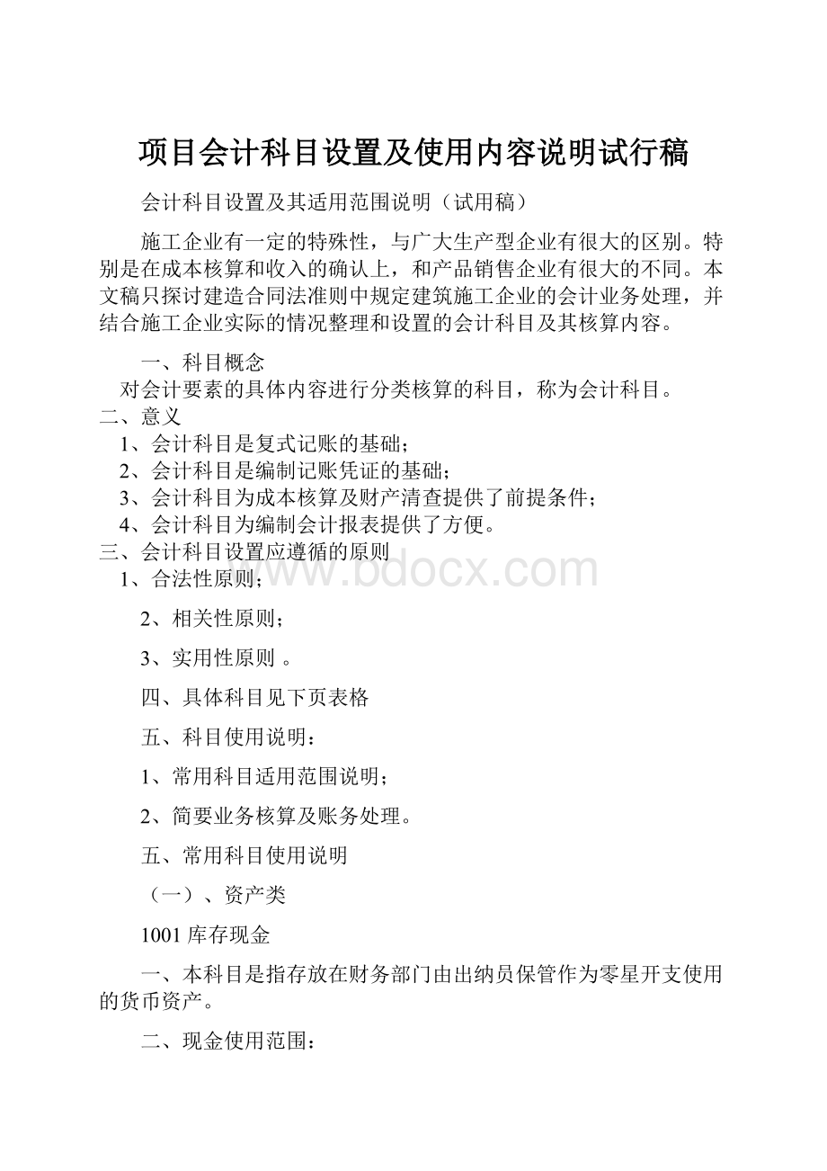 项目会计科目设置及使用内容说明试行稿.docx