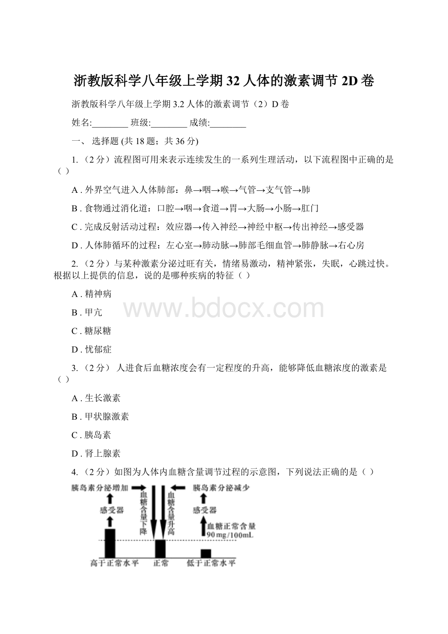 浙教版科学八年级上学期32人体的激素调节2D卷.docx