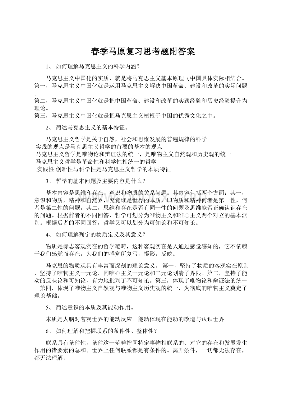 春季马原复习思考题附答案.docx_第1页