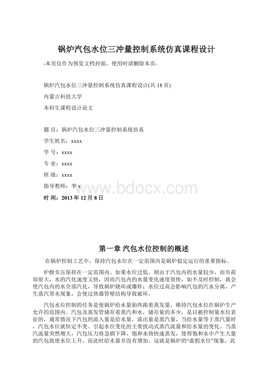 锅炉汽包水位三冲量控制系统仿真课程设计.docx