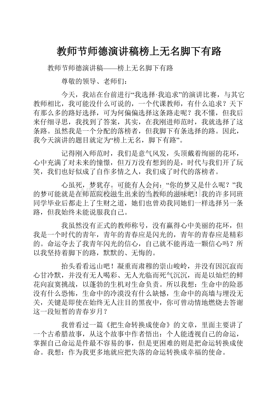 教师节师德演讲稿榜上无名脚下有路.docx_第1页