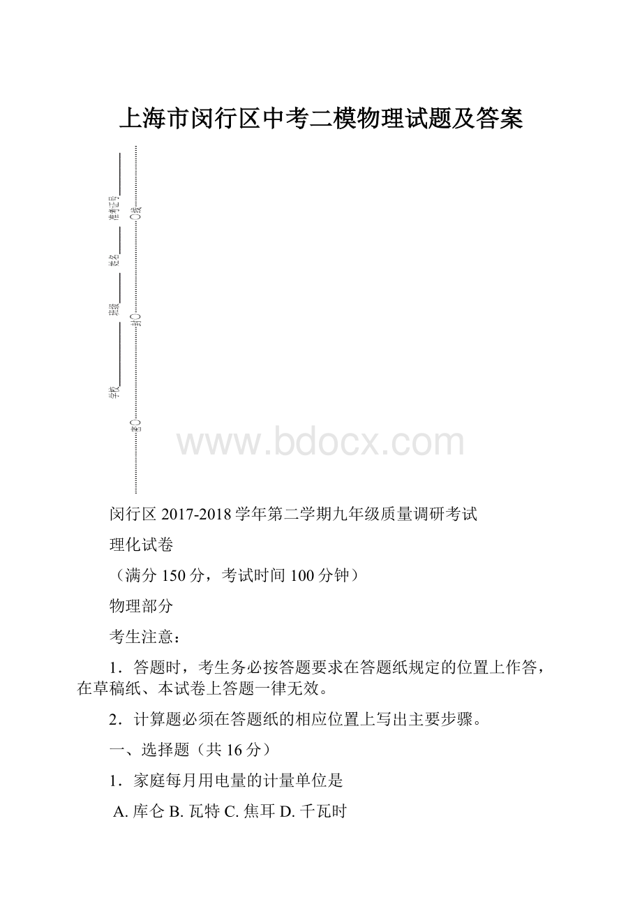 上海市闵行区中考二模物理试题及答案.docx