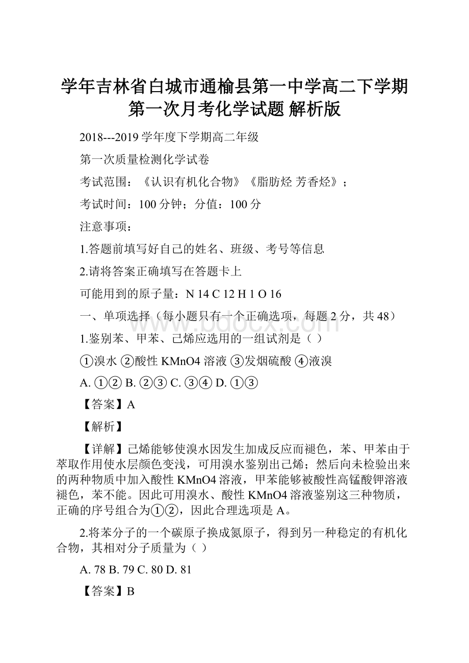 学年吉林省白城市通榆县第一中学高二下学期第一次月考化学试题 解析版.docx_第1页