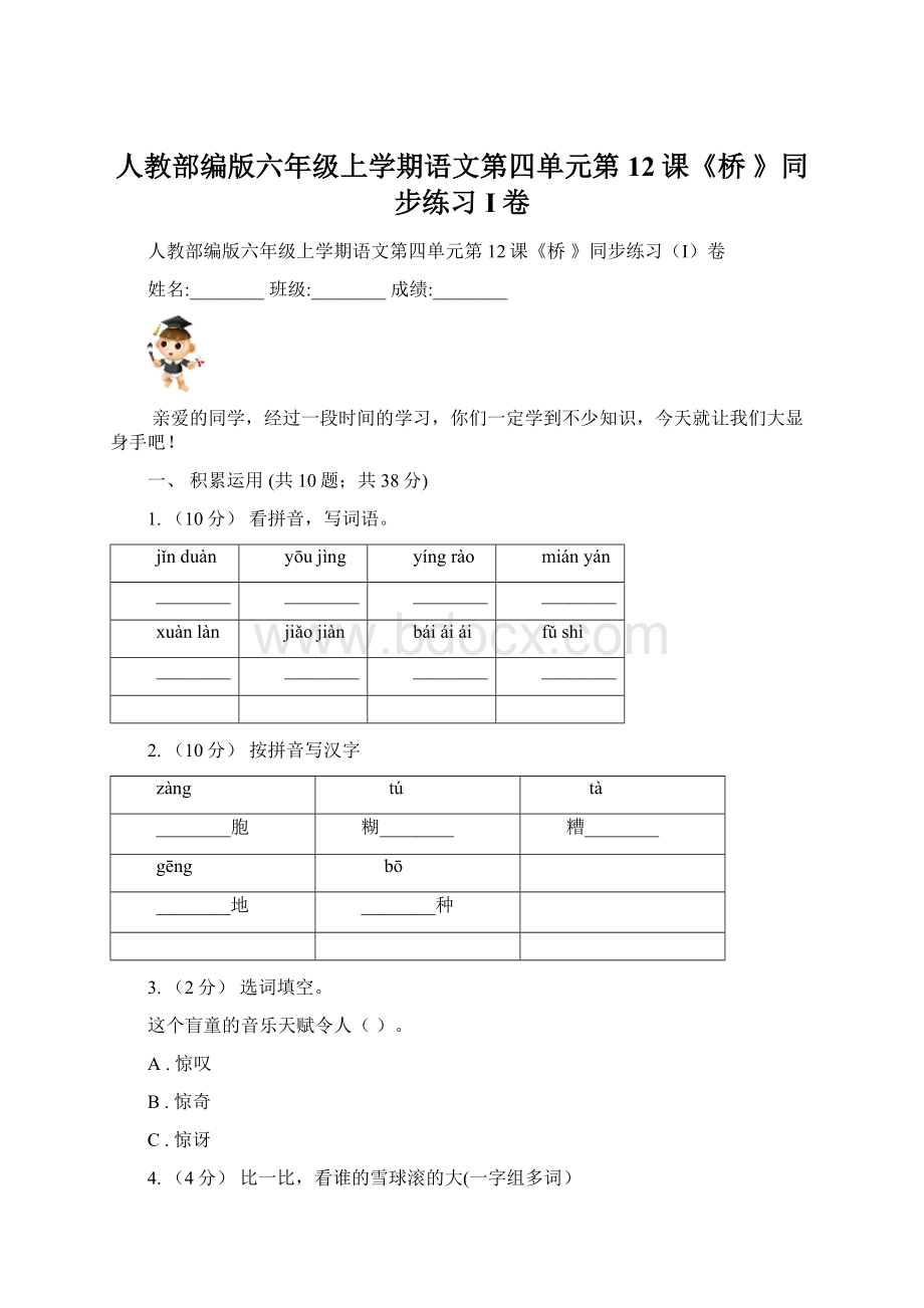 人教部编版六年级上学期语文第四单元第12课《桥 》同步练习I卷.docx