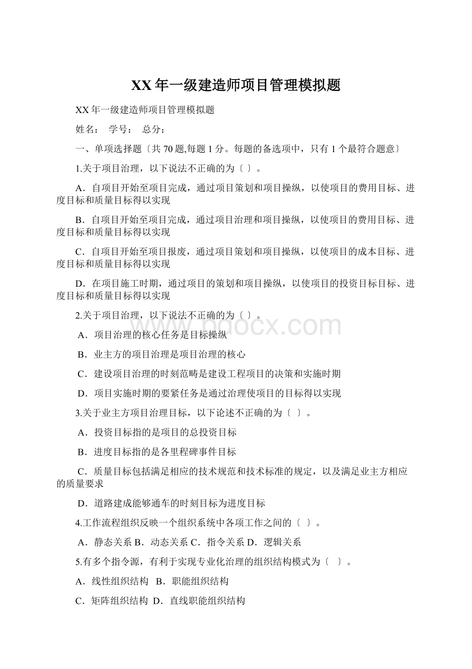 XX年一级建造师项目管理模拟题.docx_第1页