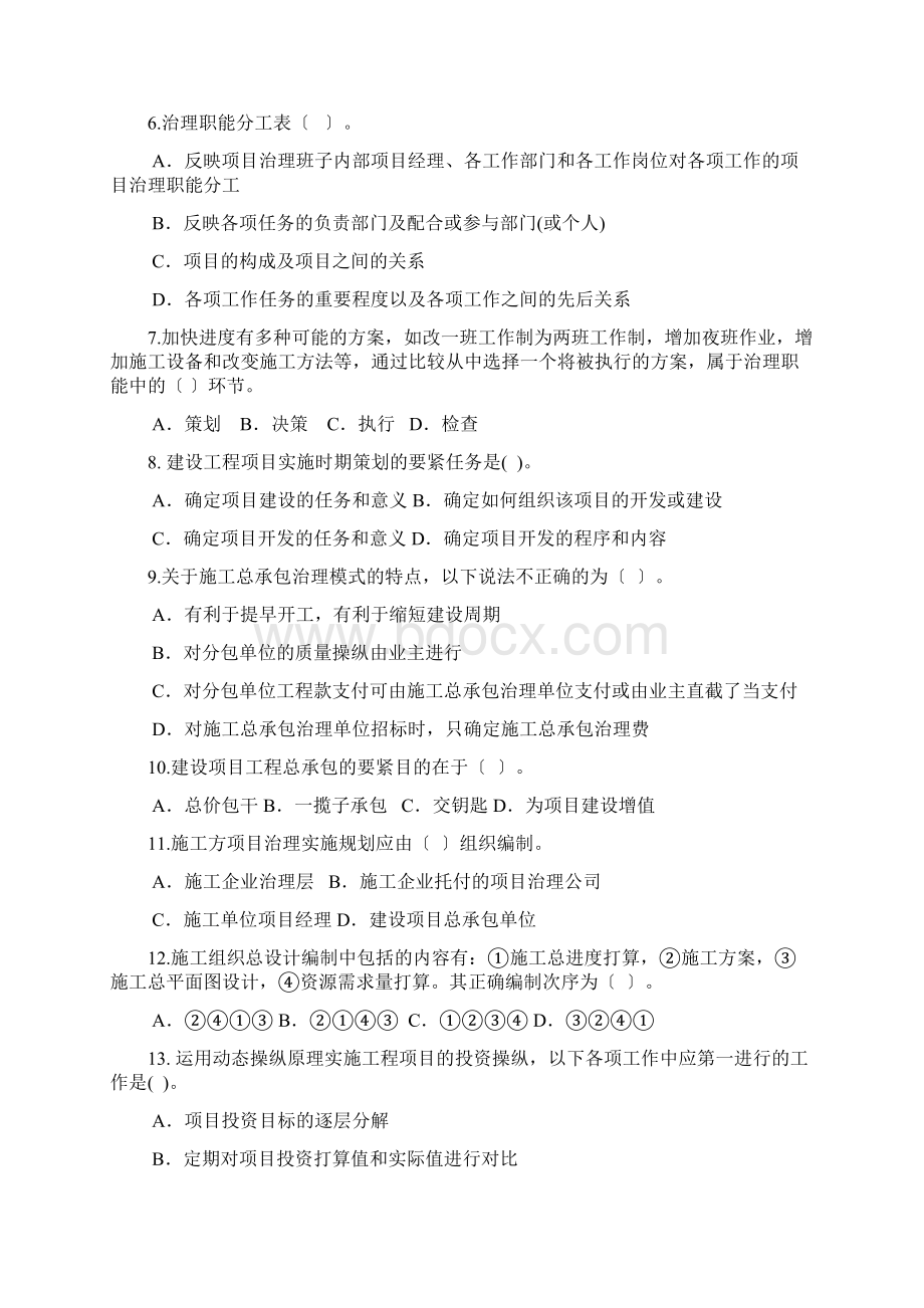 XX年一级建造师项目管理模拟题.docx_第2页