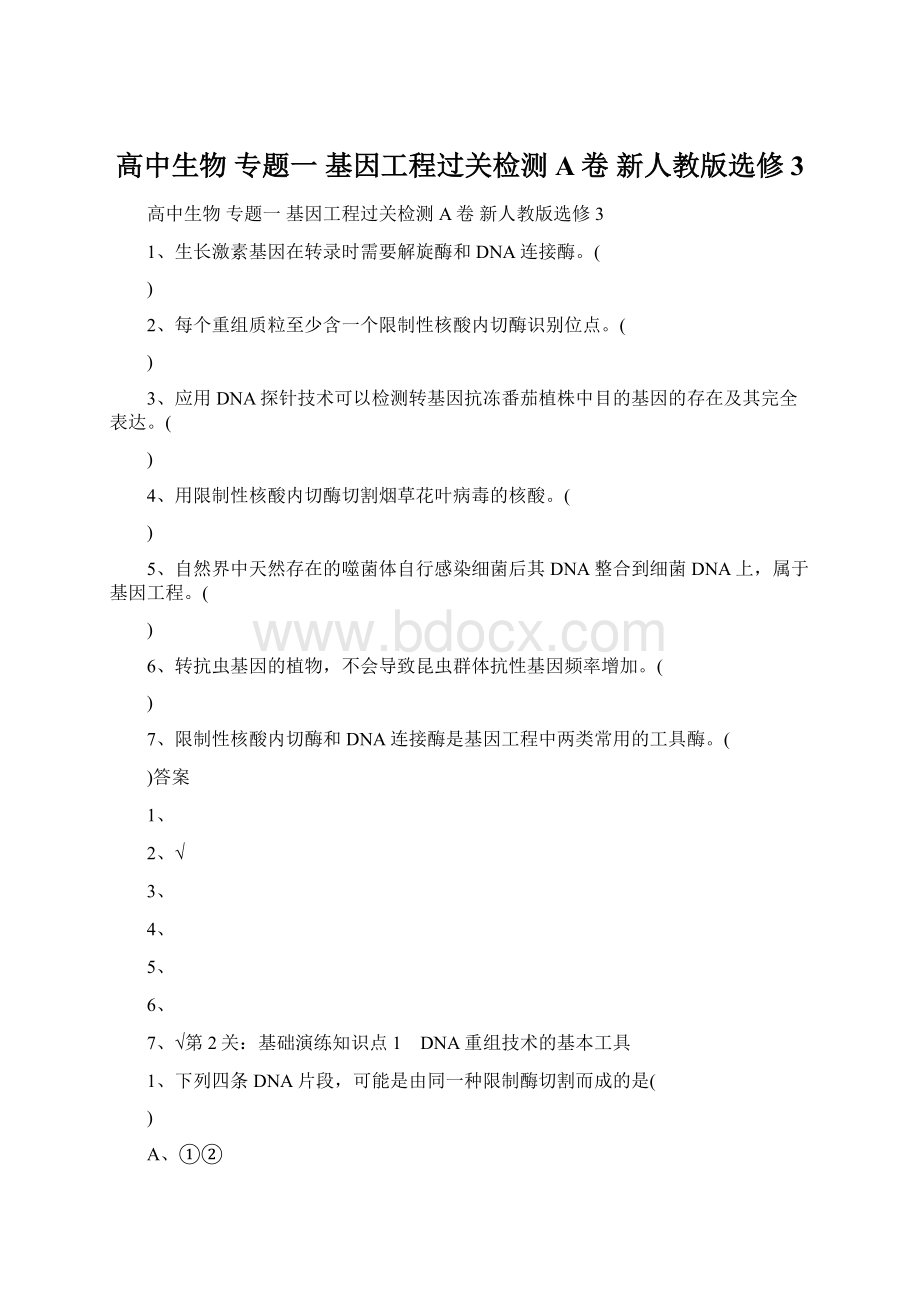 高中生物 专题一 基因工程过关检测A卷 新人教版选修3.docx