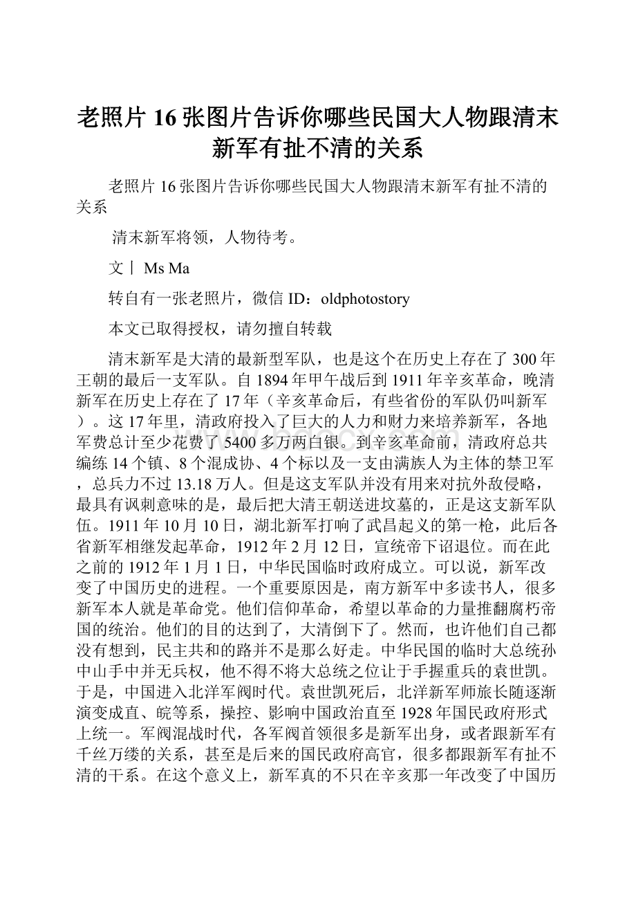 老照片16张图片告诉你哪些民国大人物跟清末新军有扯不清的关系.docx_第1页