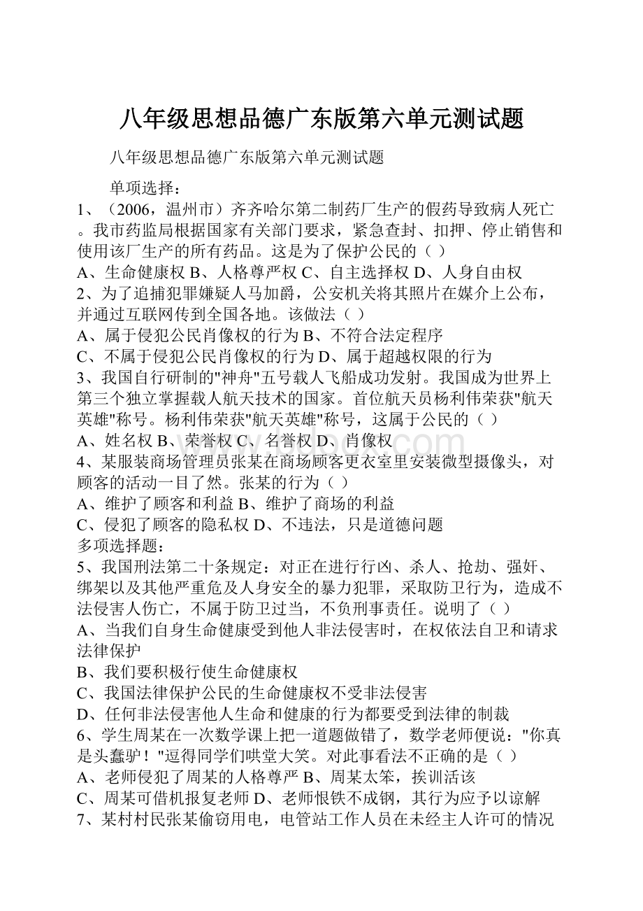 八年级思想品德广东版第六单元测试题.docx