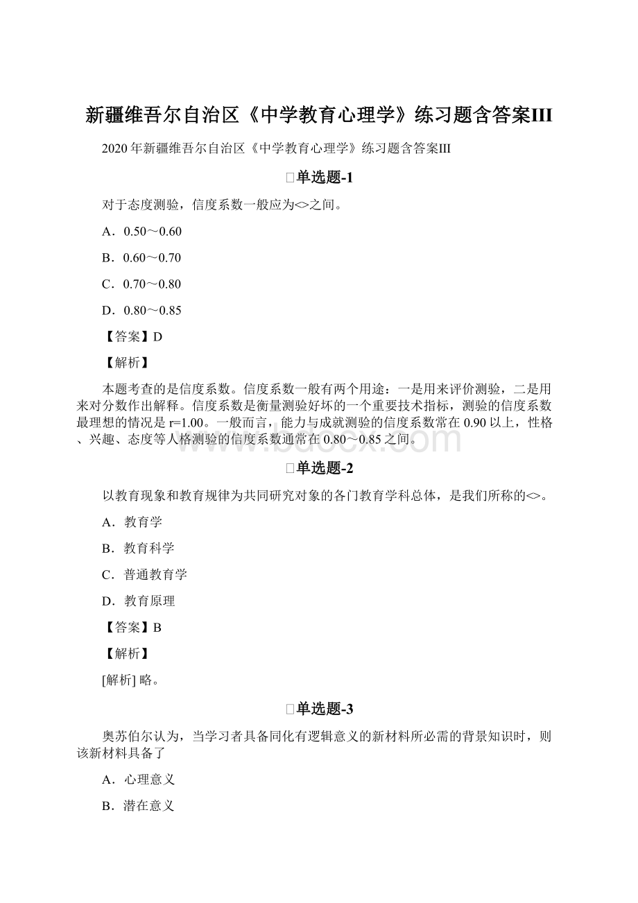 新疆维吾尔自治区《中学教育心理学》练习题含答案Ⅲ.docx_第1页