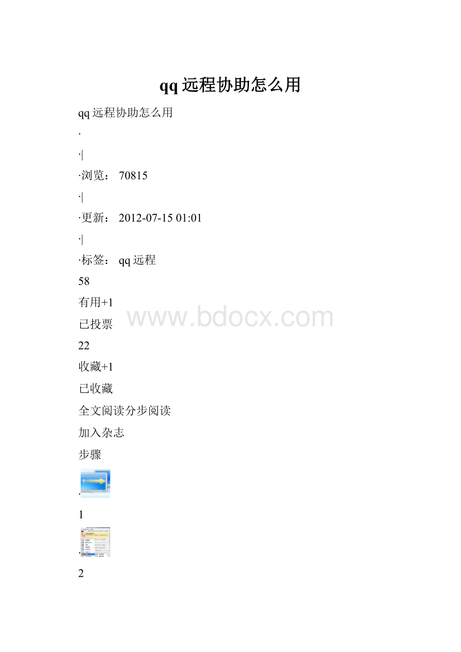 qq远程协助怎么用.docx_第1页