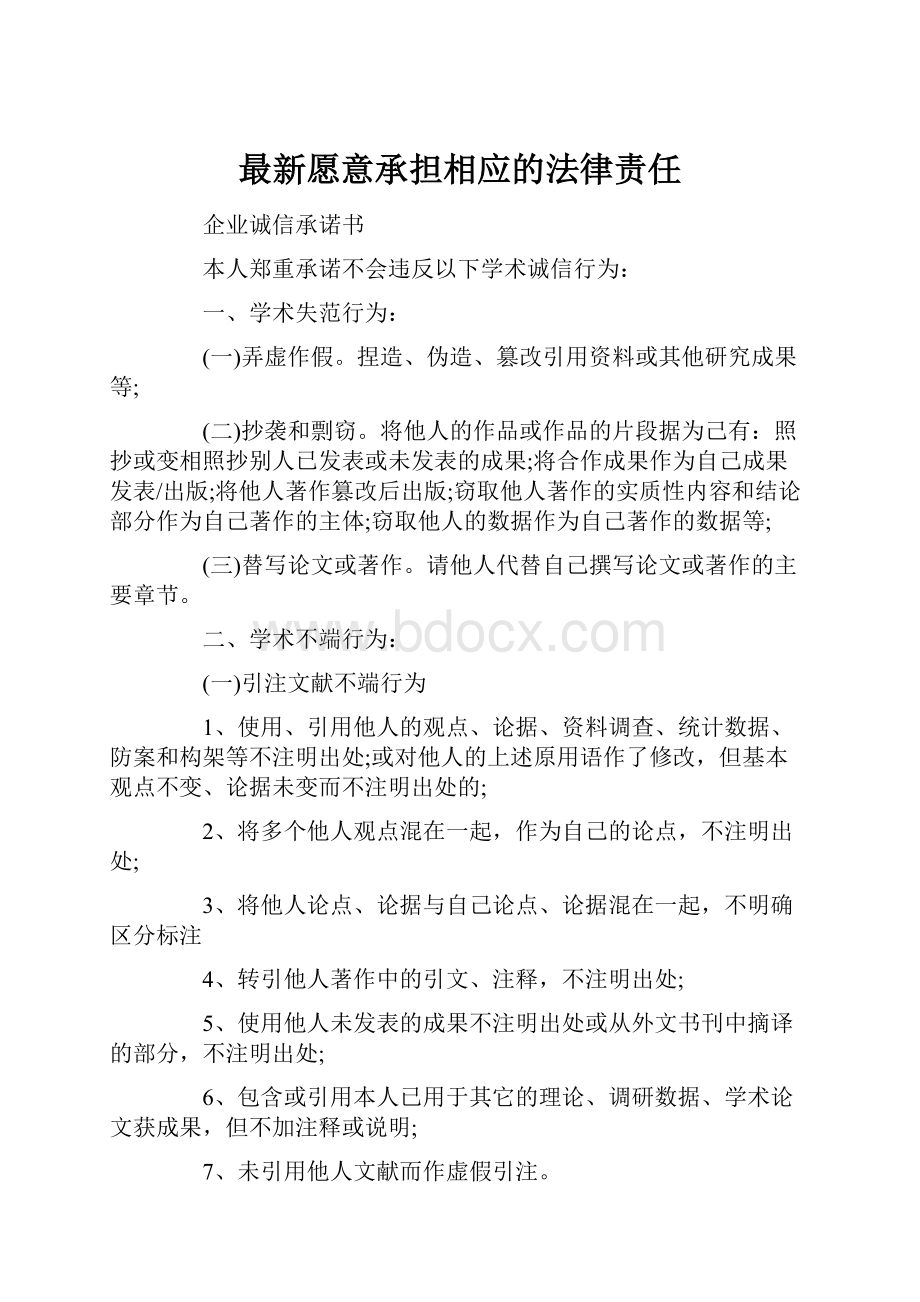 最新愿意承担相应的法律责任.docx