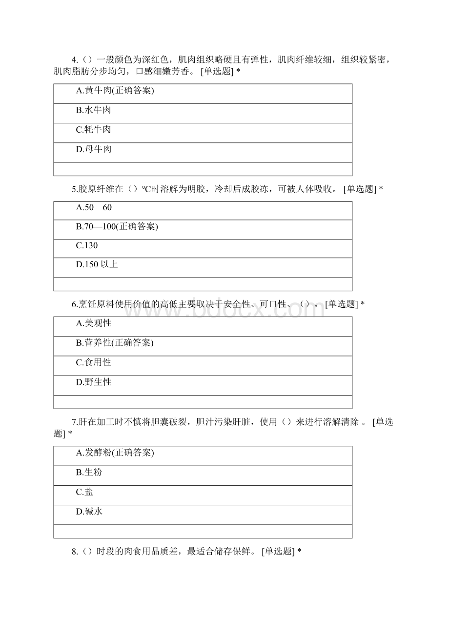 烹饪综合理论练习卷7.docx_第2页