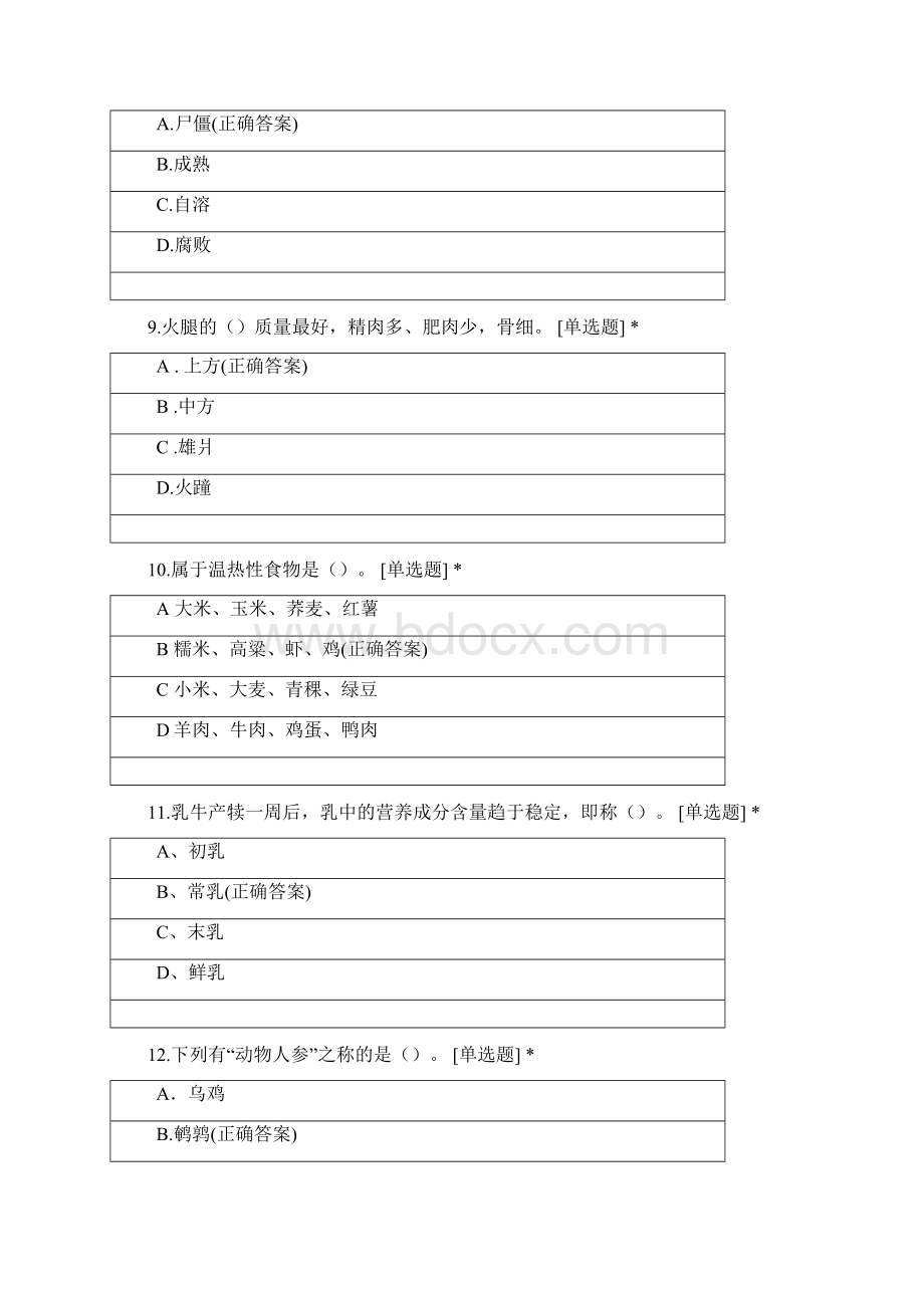 烹饪综合理论练习卷7.docx_第3页