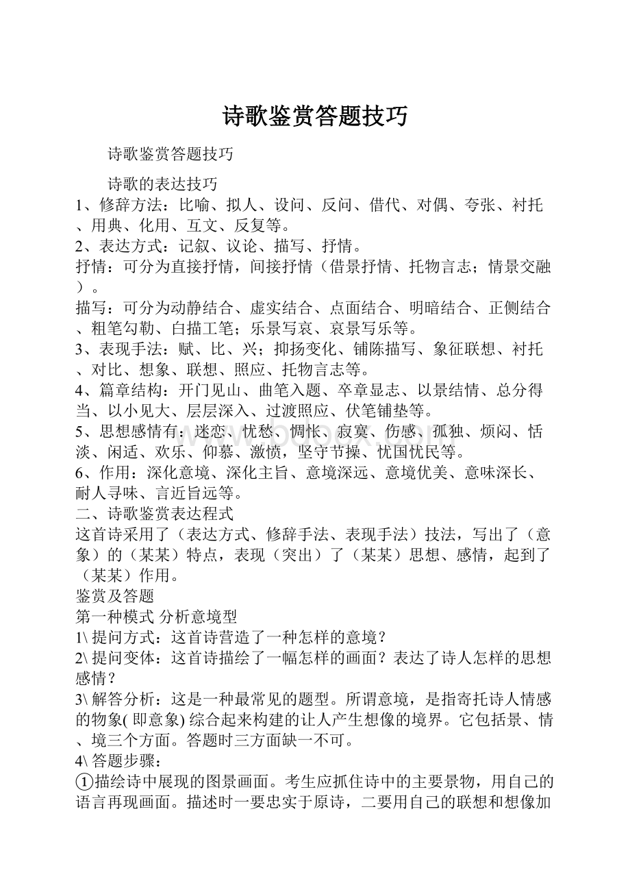 诗歌鉴赏答题技巧.docx_第1页