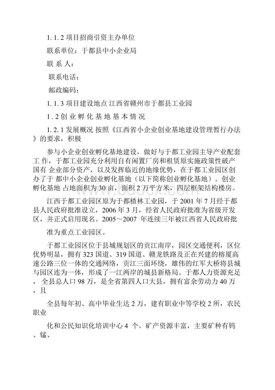 中小企业创业孵化基地建设项目投资立项可研报告.docx_第2页